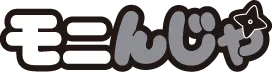 モニんじゃ